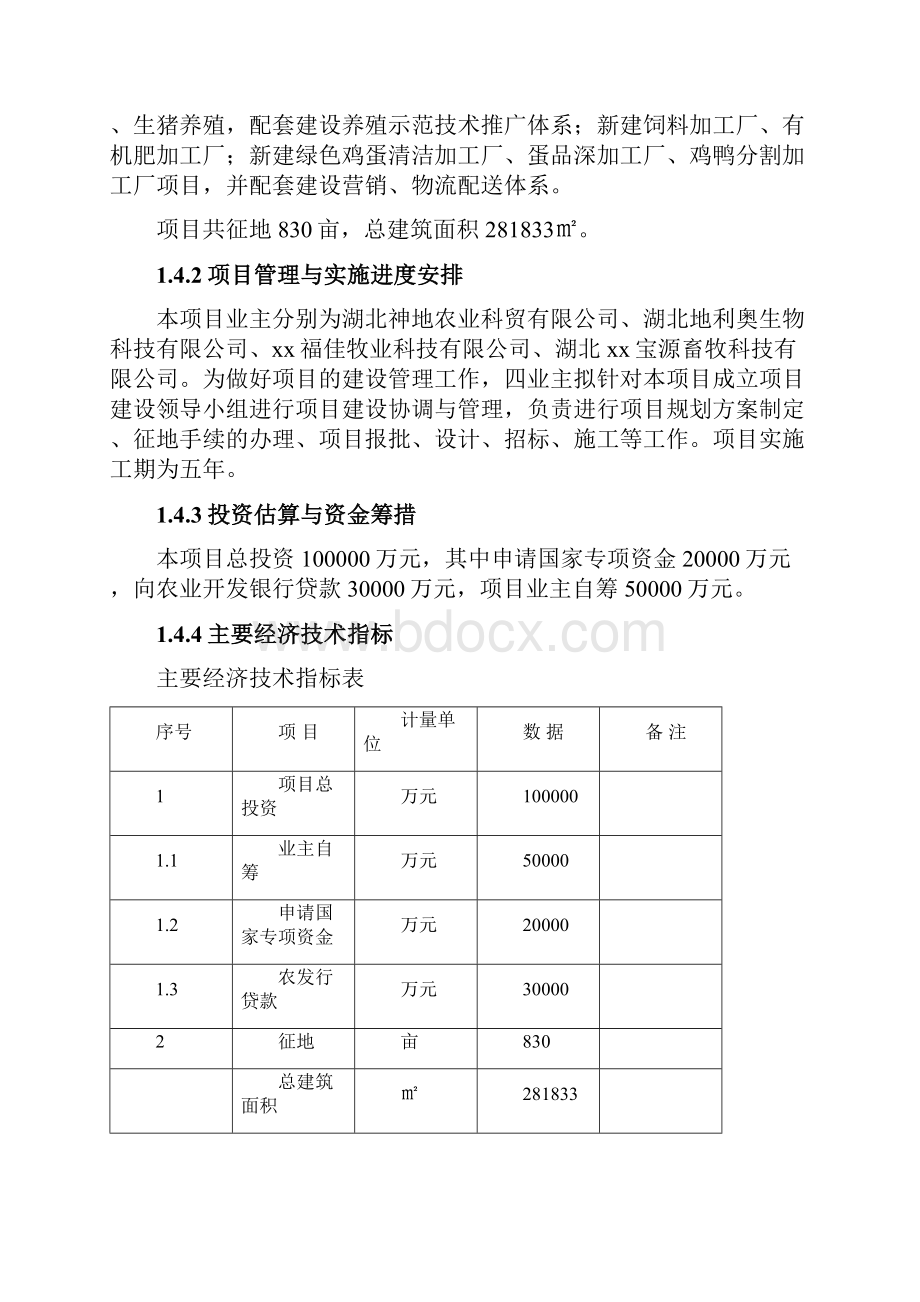 畜禽产业体系建设项目可行性研究报告书.docx_第3页