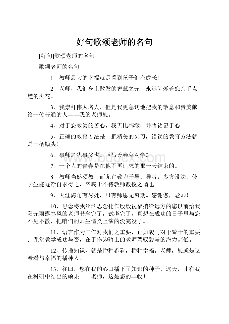 好句歌颂老师的名句.docx