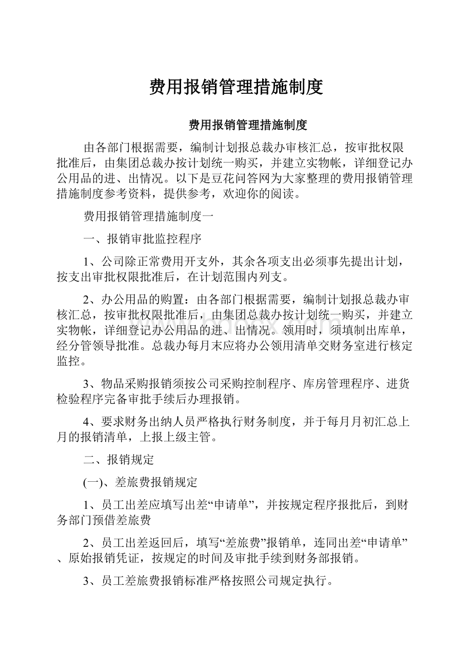 费用报销管理措施制度.docx