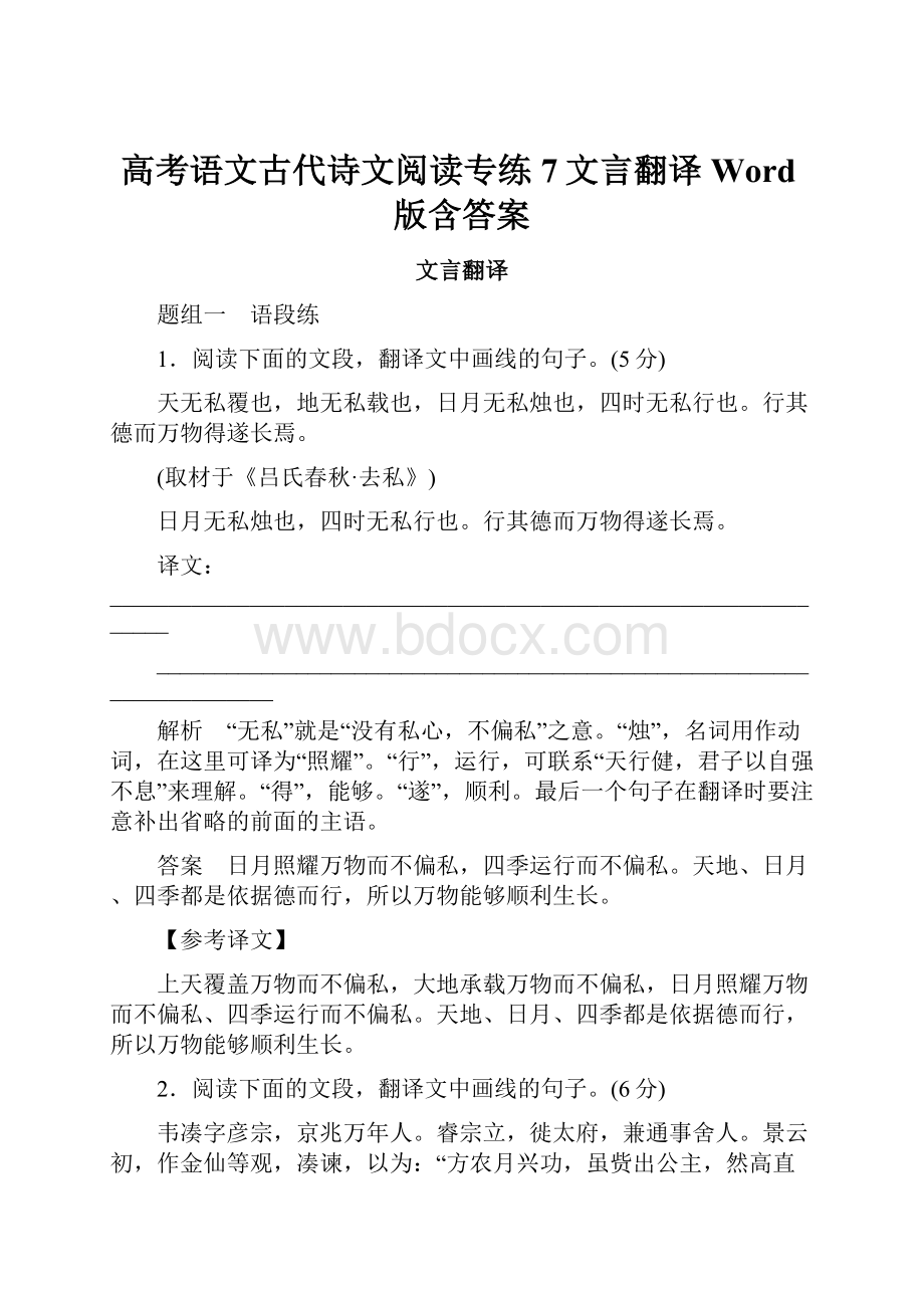 高考语文古代诗文阅读专练7文言翻译Word版含答案.docx