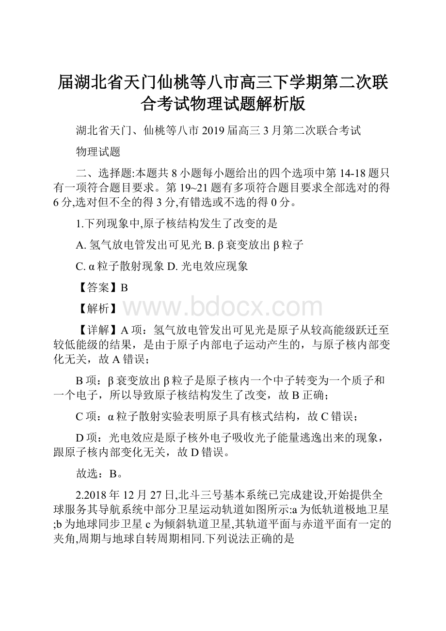 届湖北省天门仙桃等八市高三下学期第二次联合考试物理试题解析版.docx_第1页