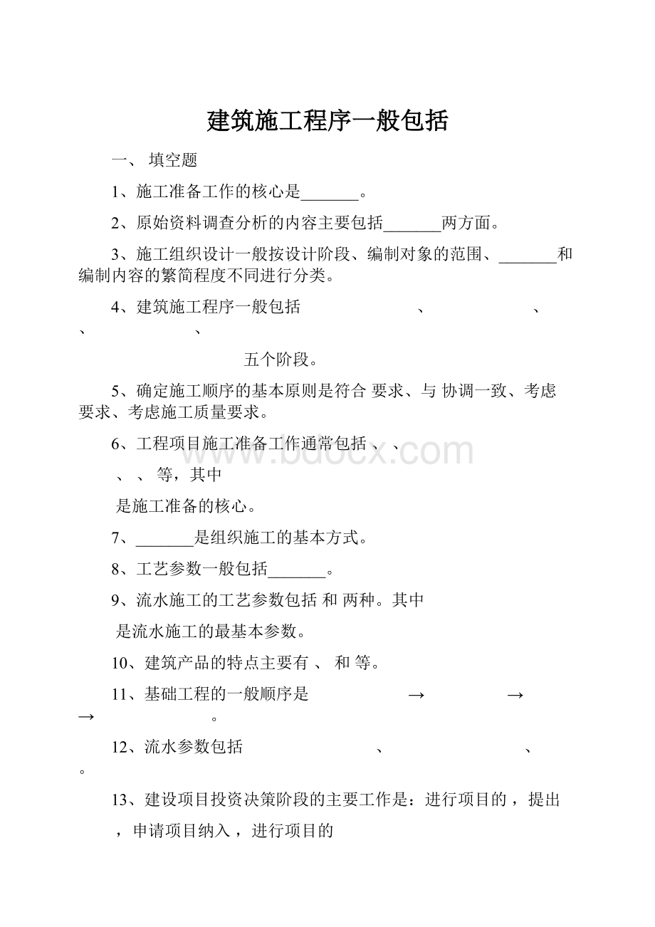 建筑施工程序一般包括.docx