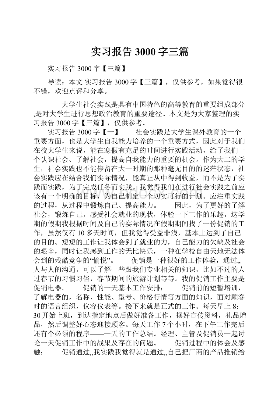 实习报告3000字三篇.docx_第1页