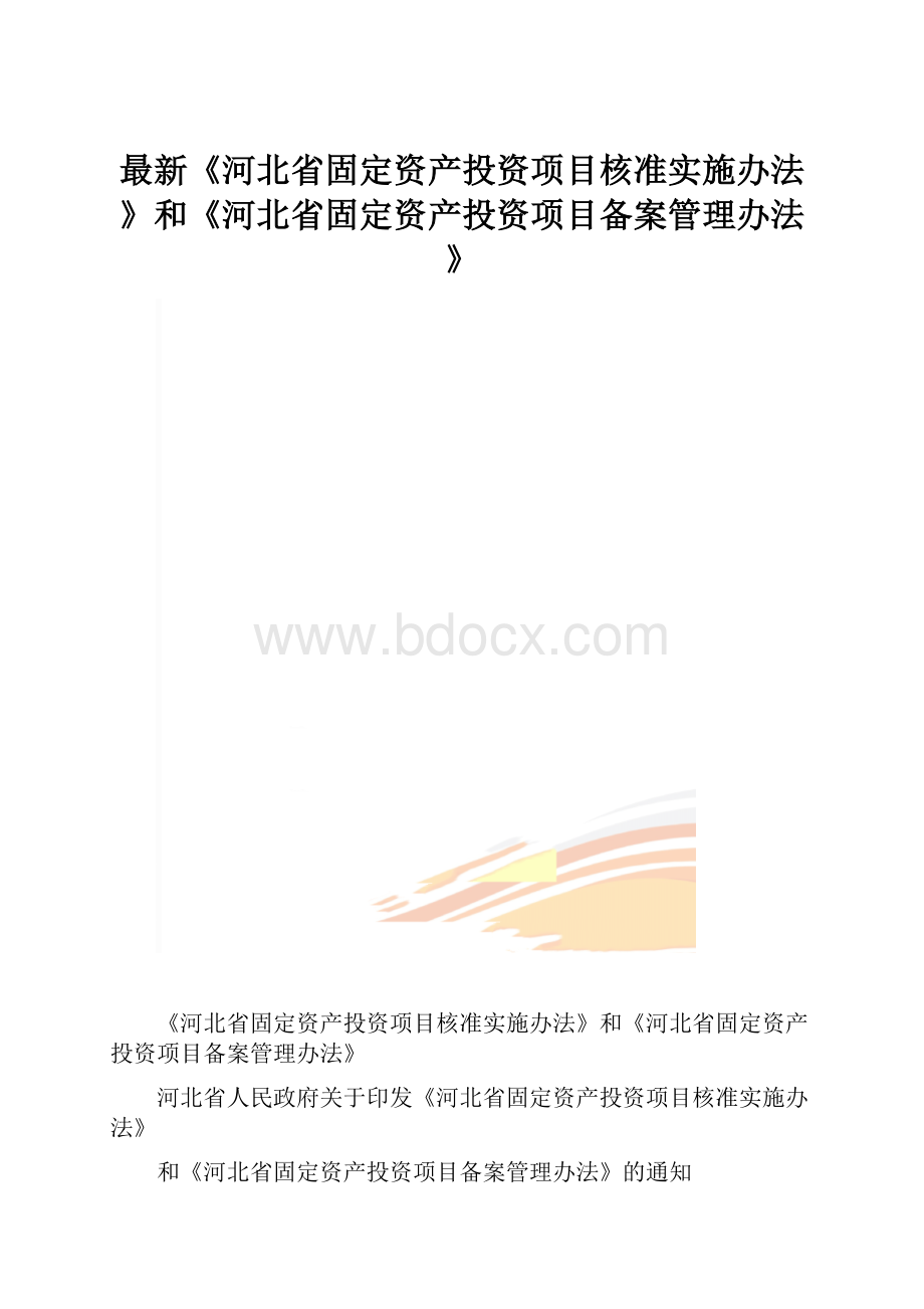 最新《河北省固定资产投资项目核准实施办法》和《河北省固定资产投资项目备案管理办法》.docx