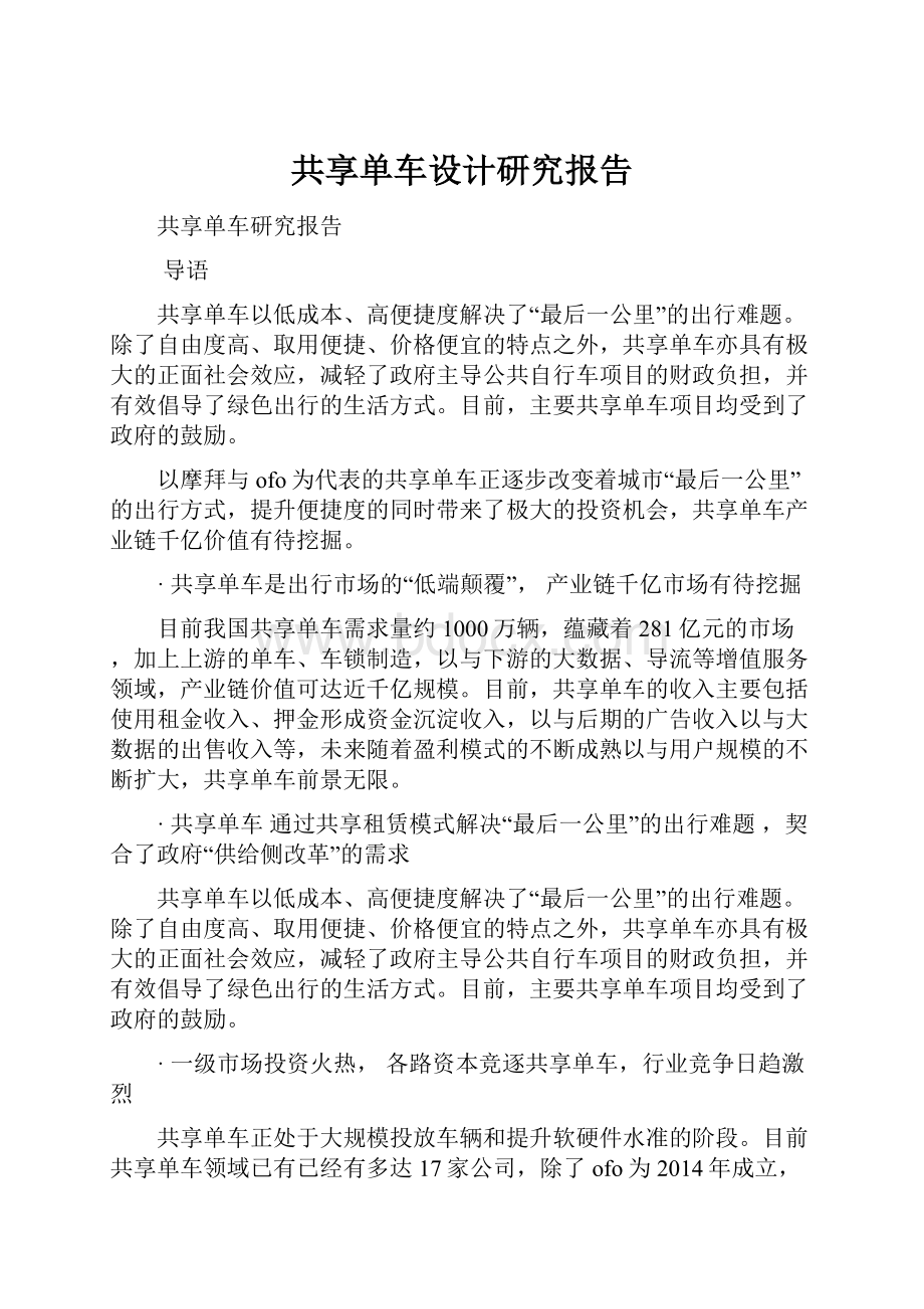 共享单车设计研究报告.docx