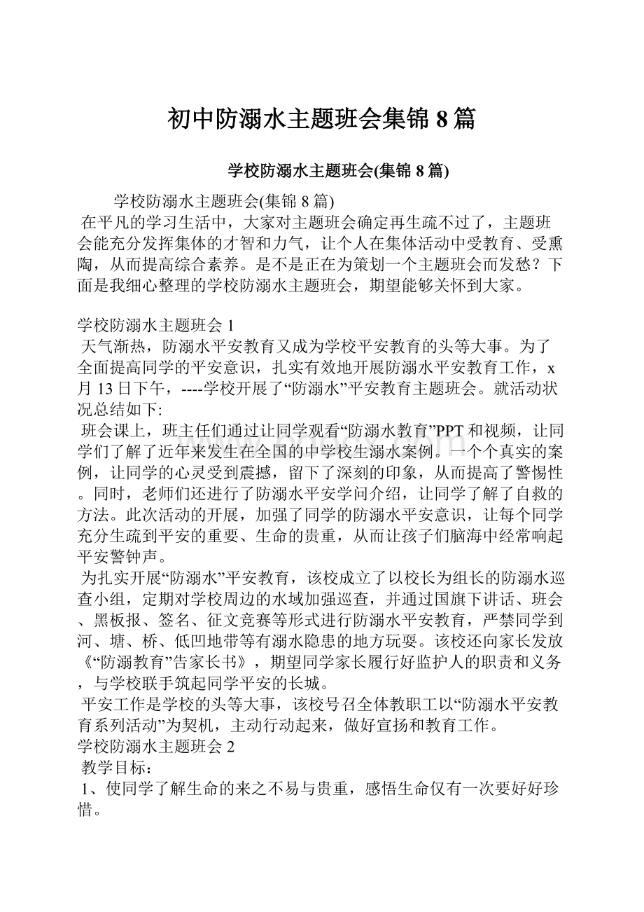 初中防溺水主题班会集锦8篇.docx