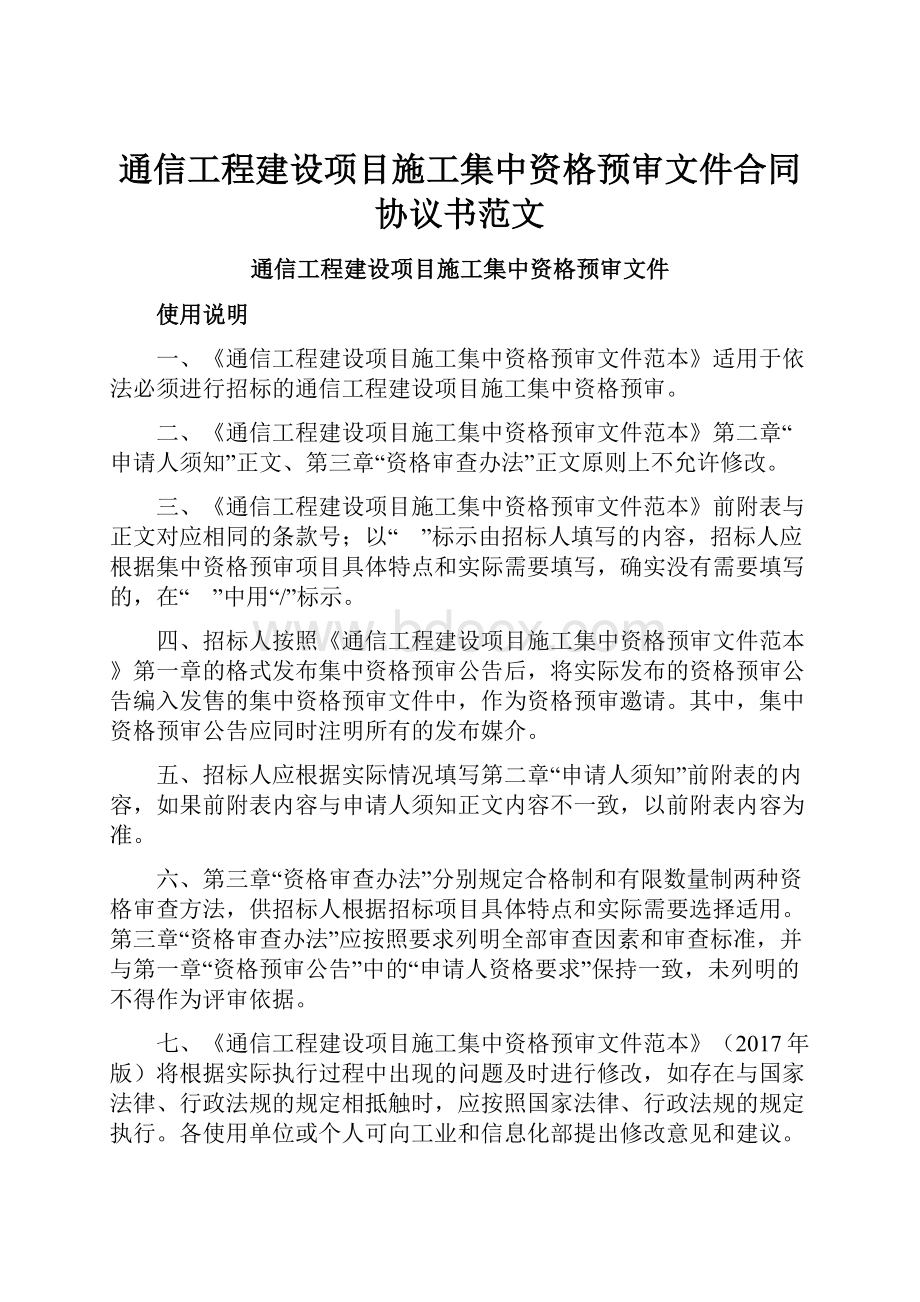 通信工程建设项目施工集中资格预审文件合同协议书范文.docx_第1页