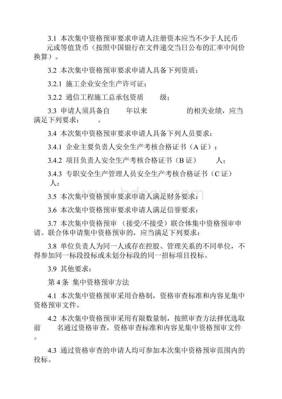 通信工程建设项目施工集中资格预审文件合同协议书范文.docx_第3页