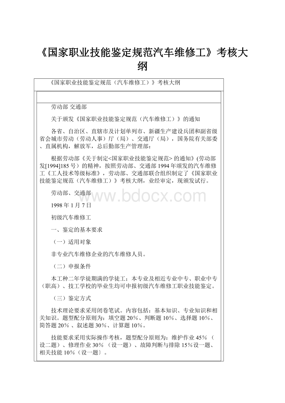 《国家职业技能鉴定规范汽车维修工》考核大纲.docx