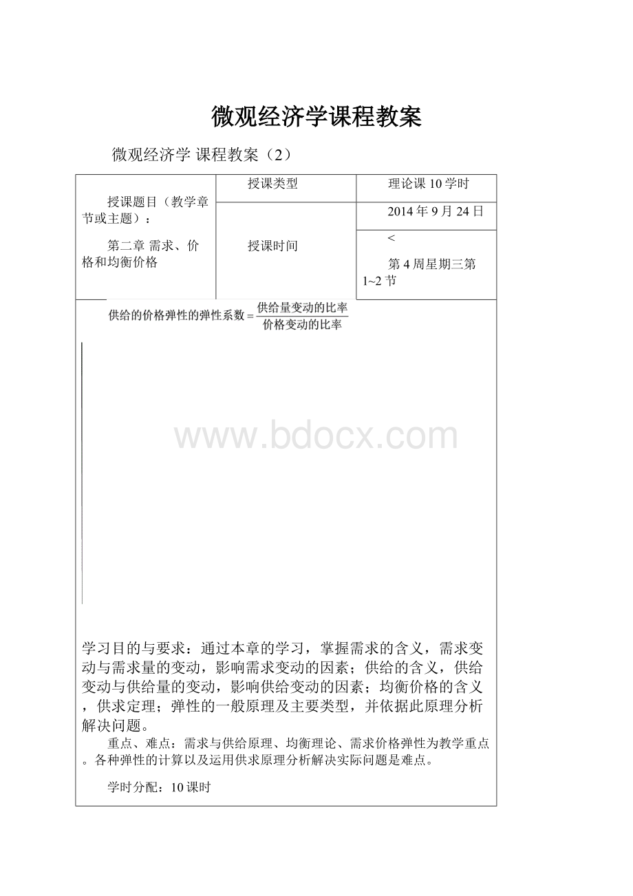 微观经济学课程教案.docx_第1页