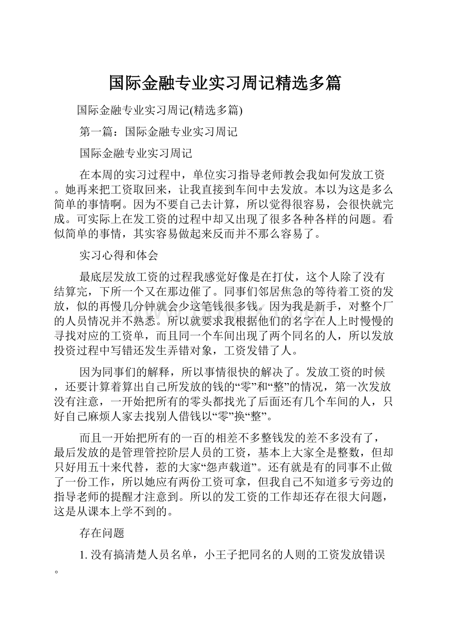 国际金融专业实习周记精选多篇.docx_第1页