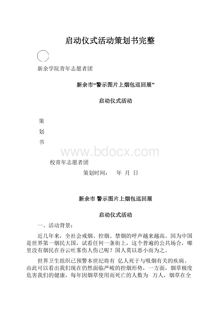 启动仪式活动策划书完整.docx