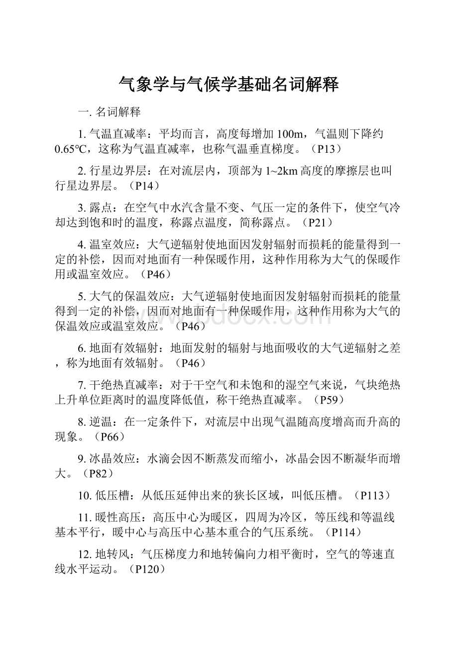 气象学与气候学基础名词解释.docx