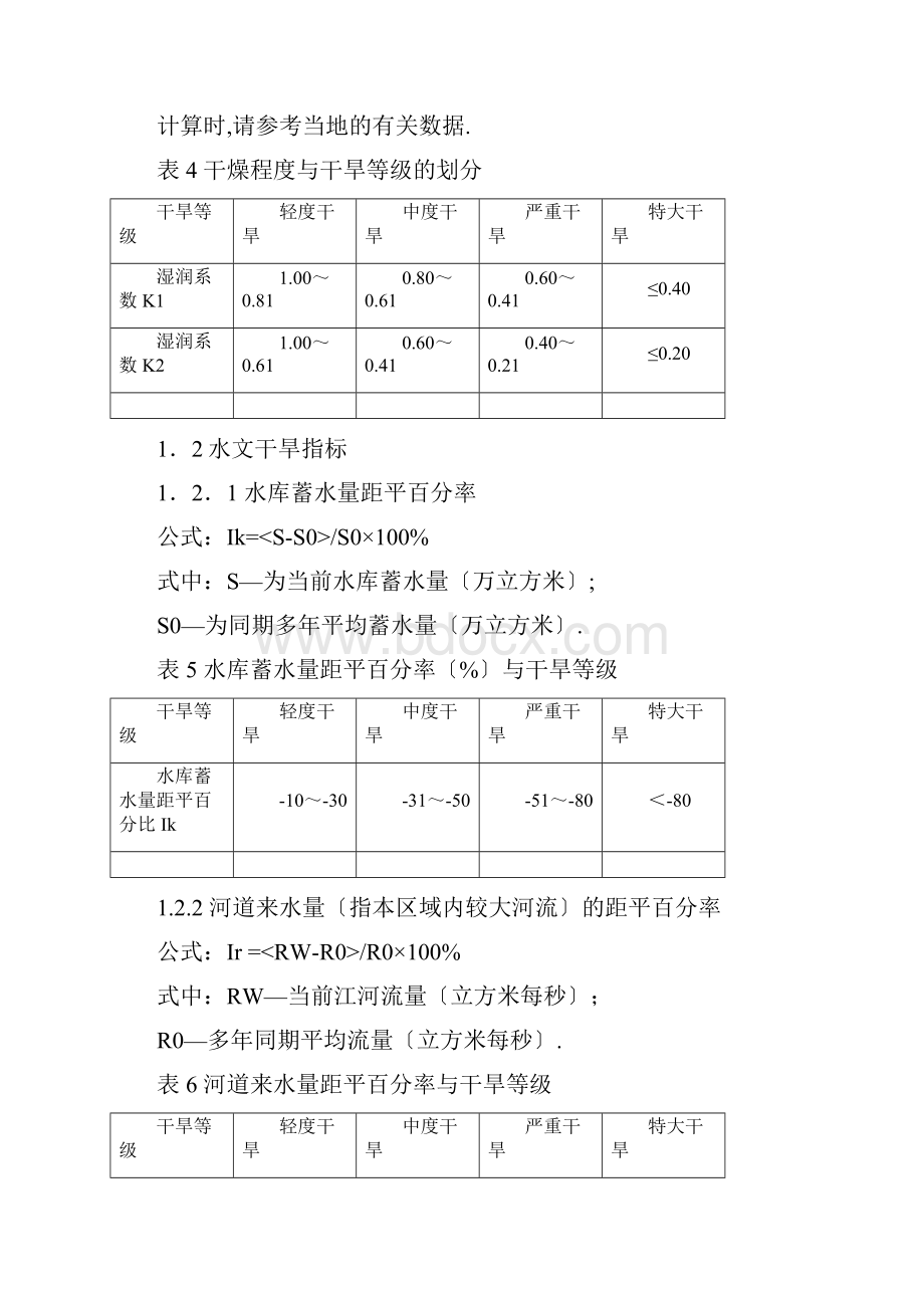 干旱指标确定与等级划分.docx_第3页