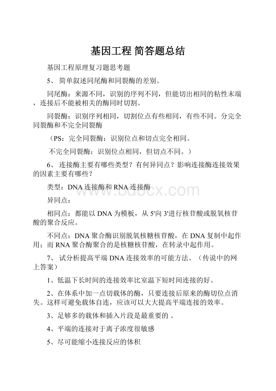 基因工程 简答题总结.docx_第1页