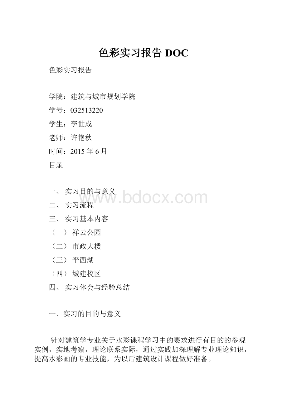 色彩实习报告DOC.docx