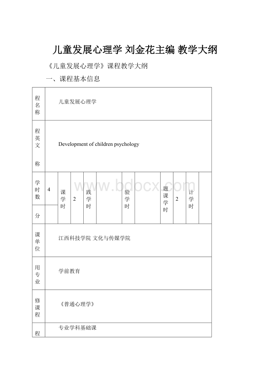 儿童发展心理学 刘金花主编教学大纲.docx