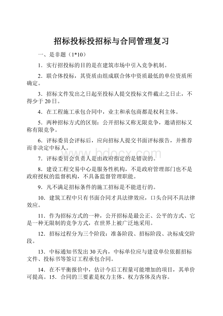 招标投标投招标与合同管理复习.docx