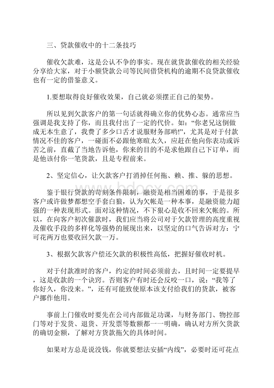 信贷员必备6大能力3技巧和催收中的12大技巧30招.docx_第3页