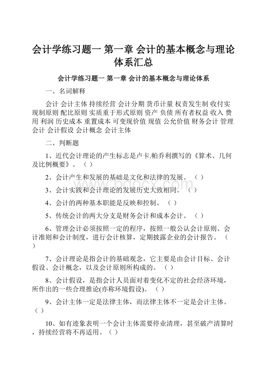 会计学练习题一 第一章 会计的基本概念与理论体系汇总.docx_第1页