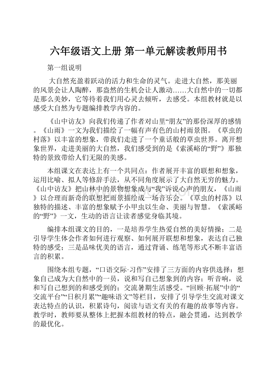 六年级语文上册 第一单元解读教师用书.docx