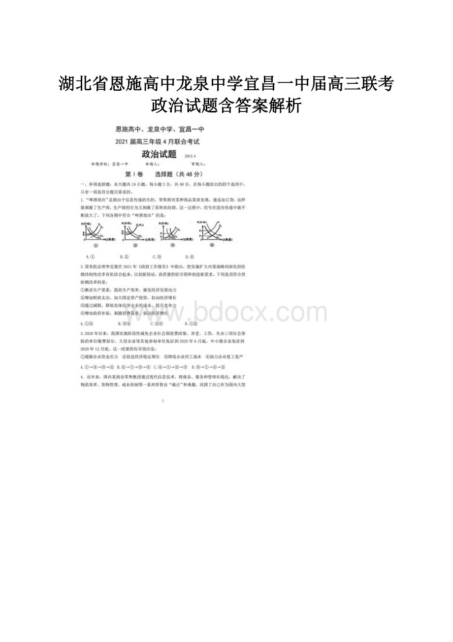 湖北省恩施高中龙泉中学宜昌一中届高三联考政治试题含答案解析.docx