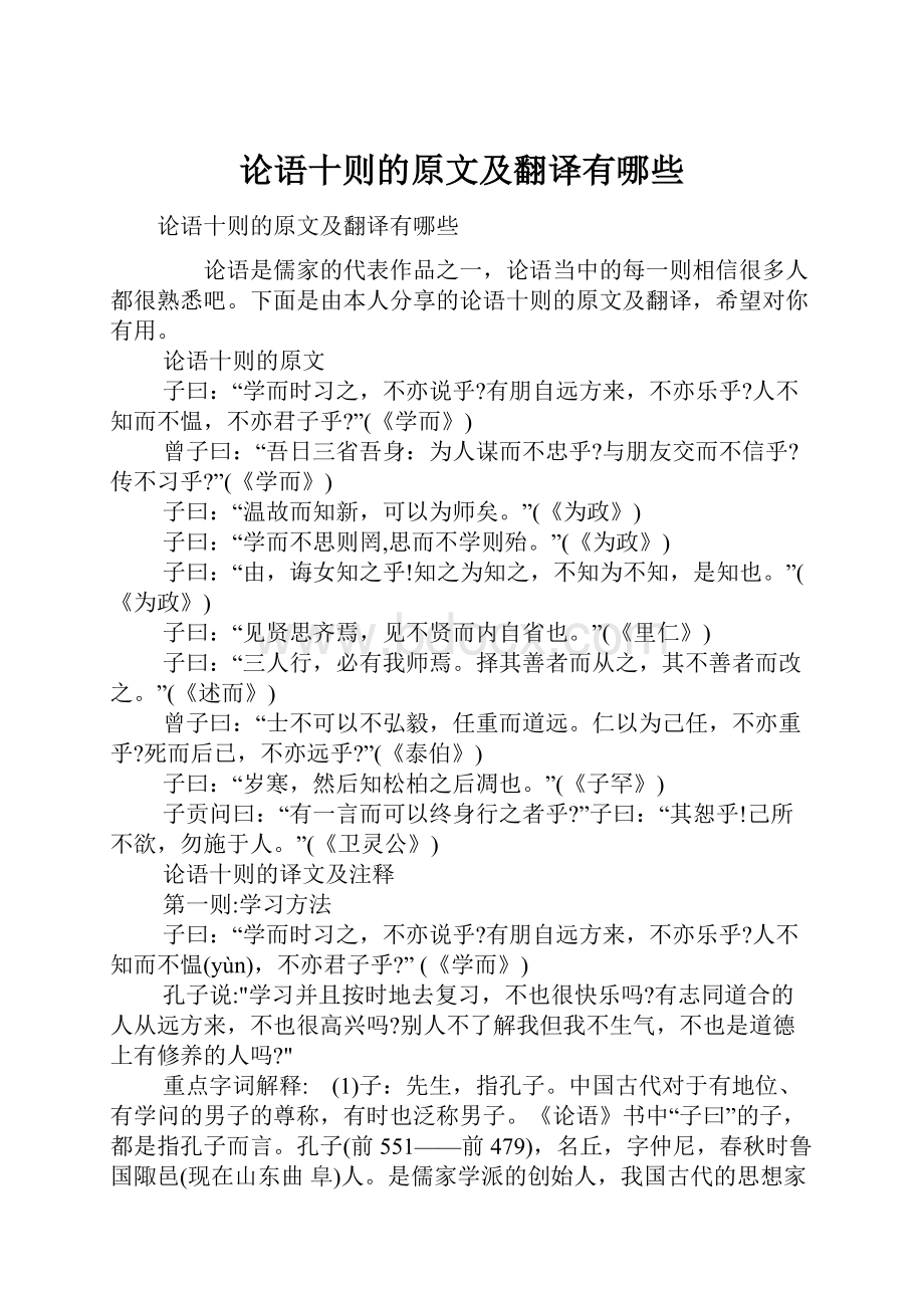 论语十则的原文及翻译有哪些.docx_第1页