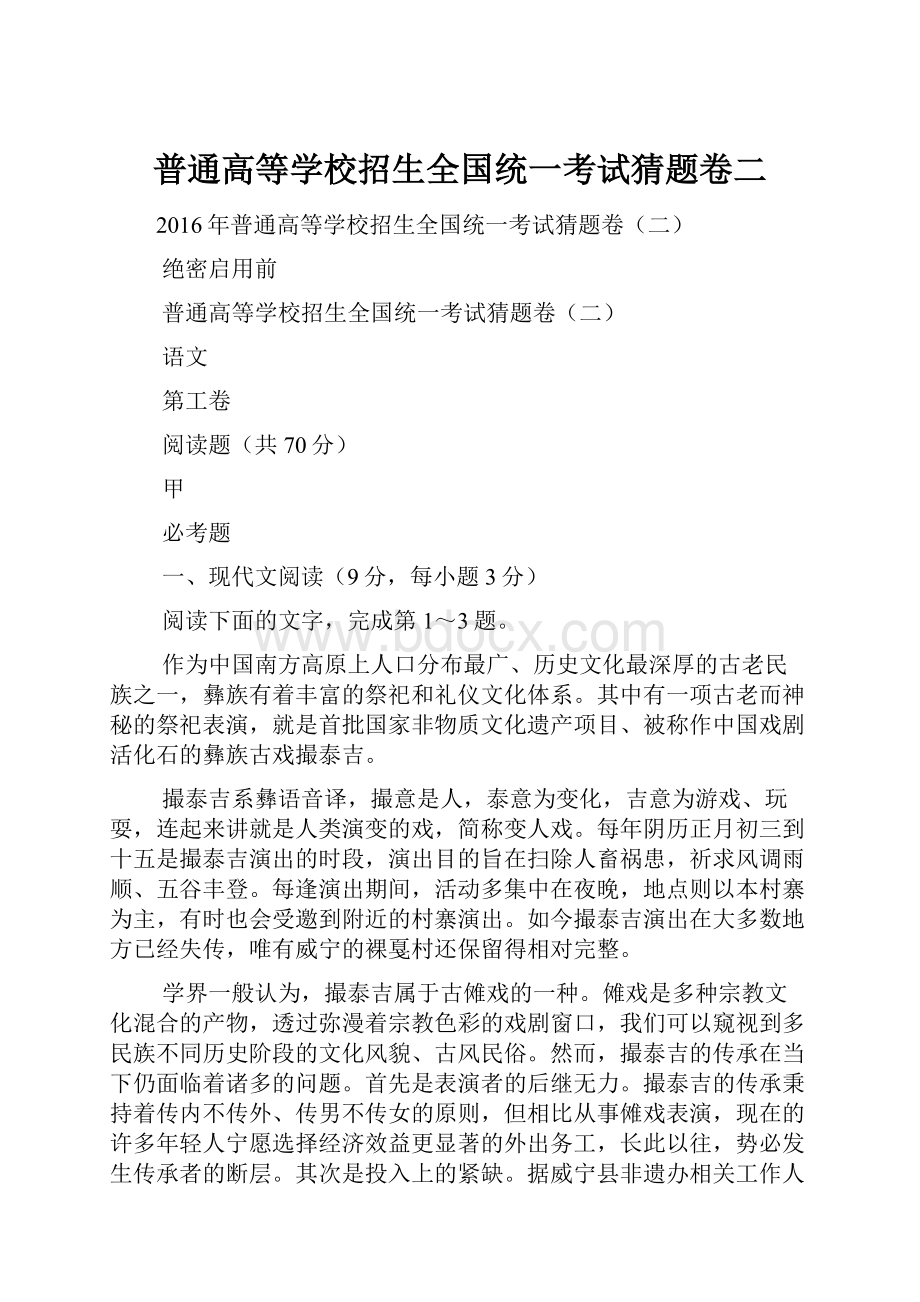 普通高等学校招生全国统一考试猜题卷二.docx_第1页