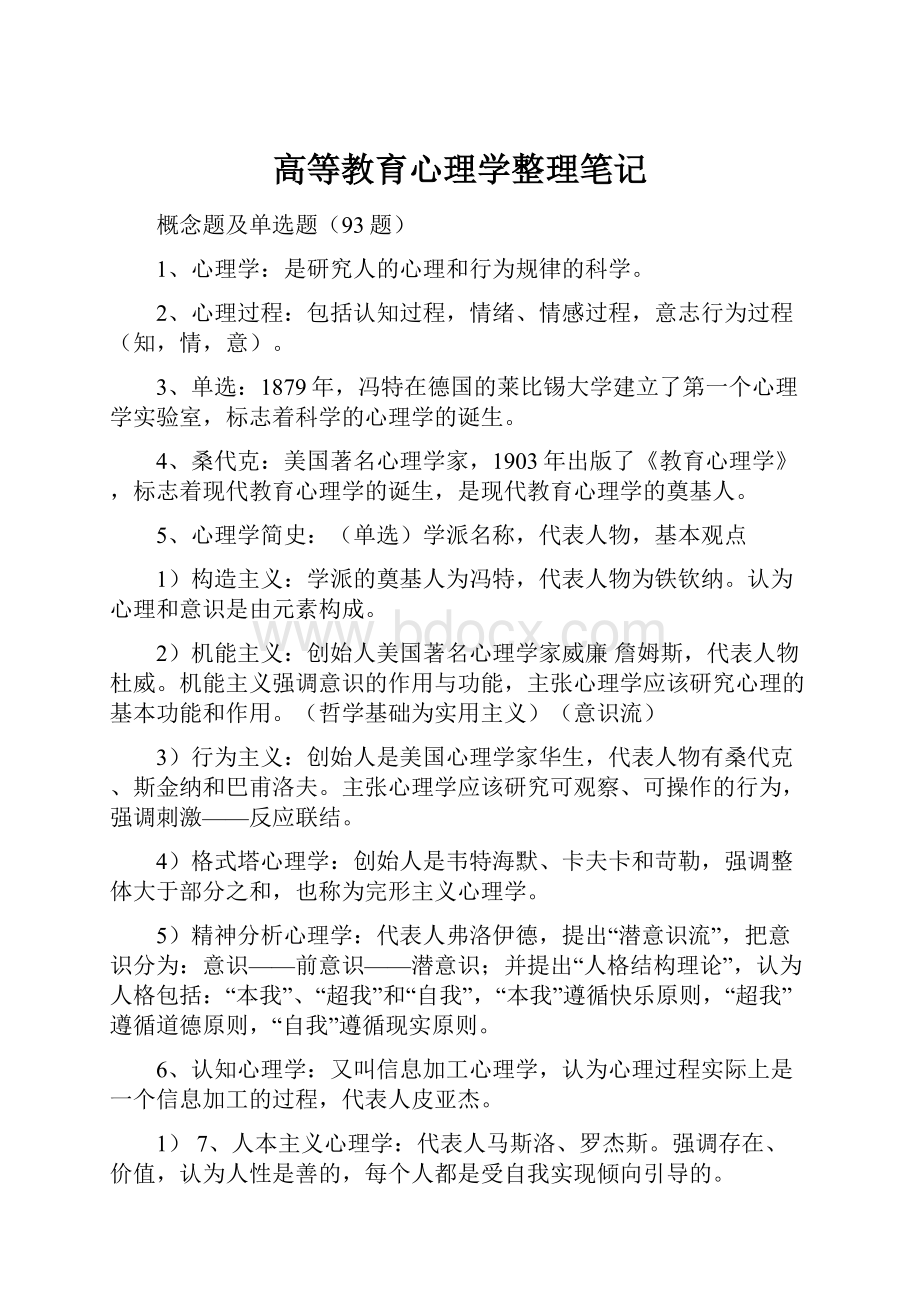 高等教育心理学整理笔记.docx_第1页