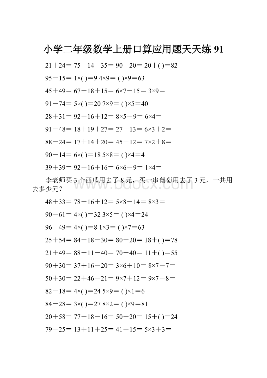 小学二年级数学上册口算应用题天天练 91.docx