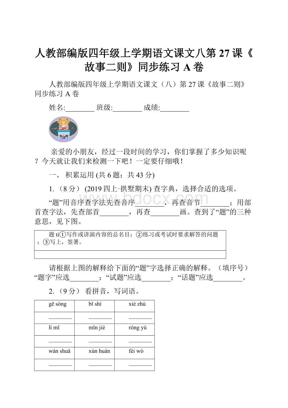 人教部编版四年级上学期语文课文八第27课《故事二则》同步练习A卷.docx