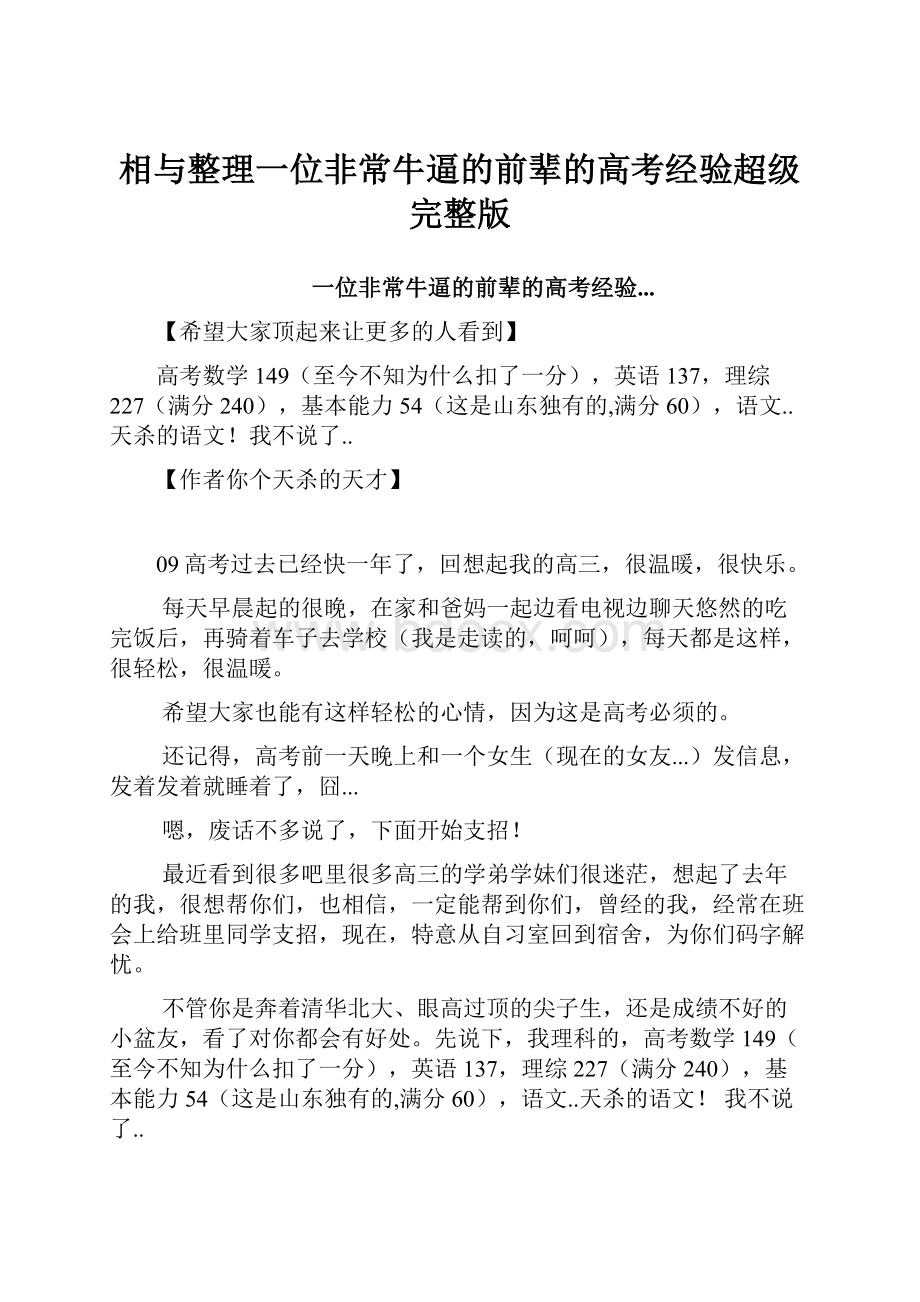 相与整理一位非常牛逼的前辈的高考经验超级完整版.docx