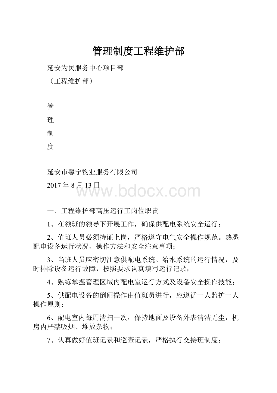 管理制度工程维护部.docx