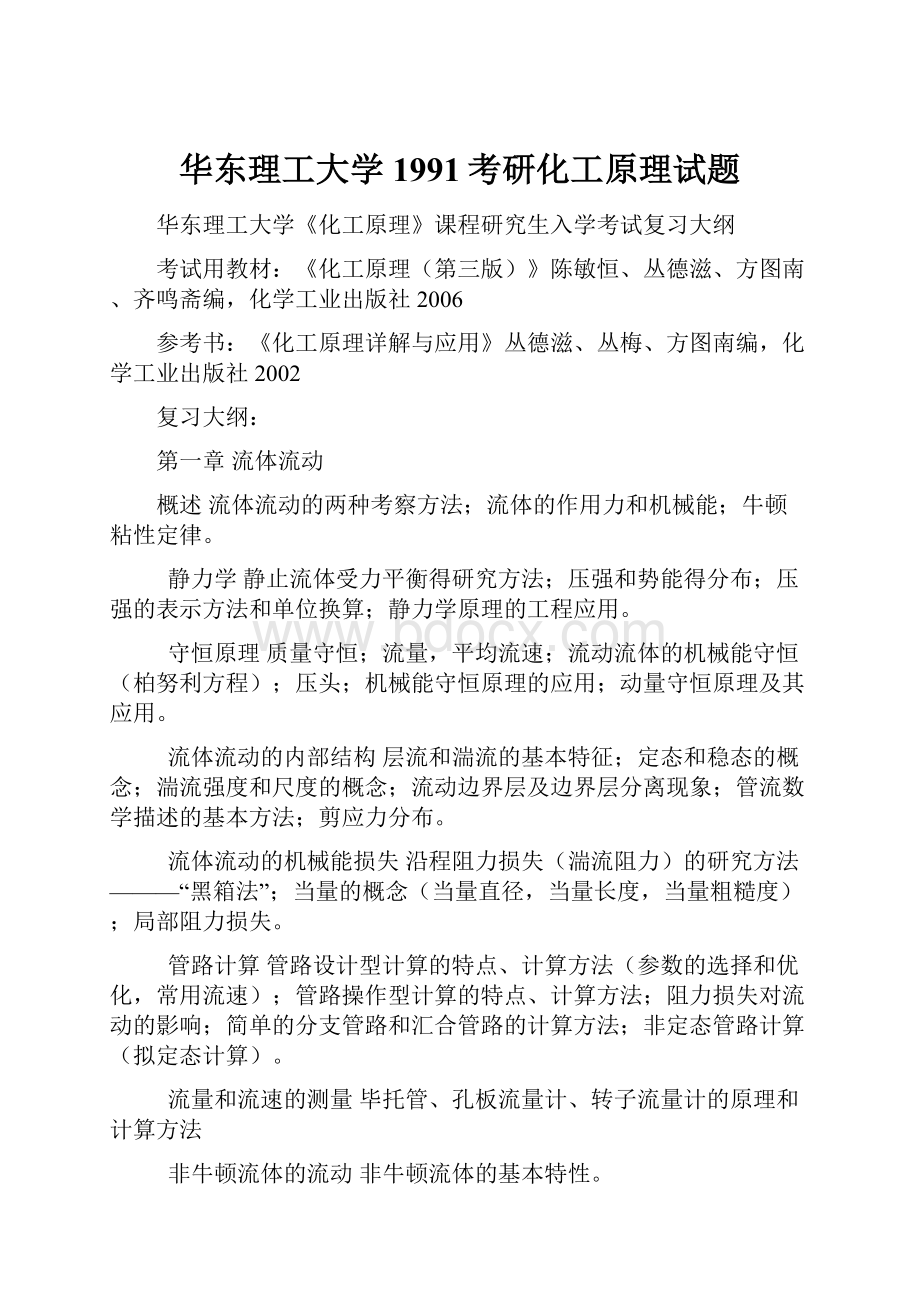 华东理工大学1991考研化工原理试题.docx