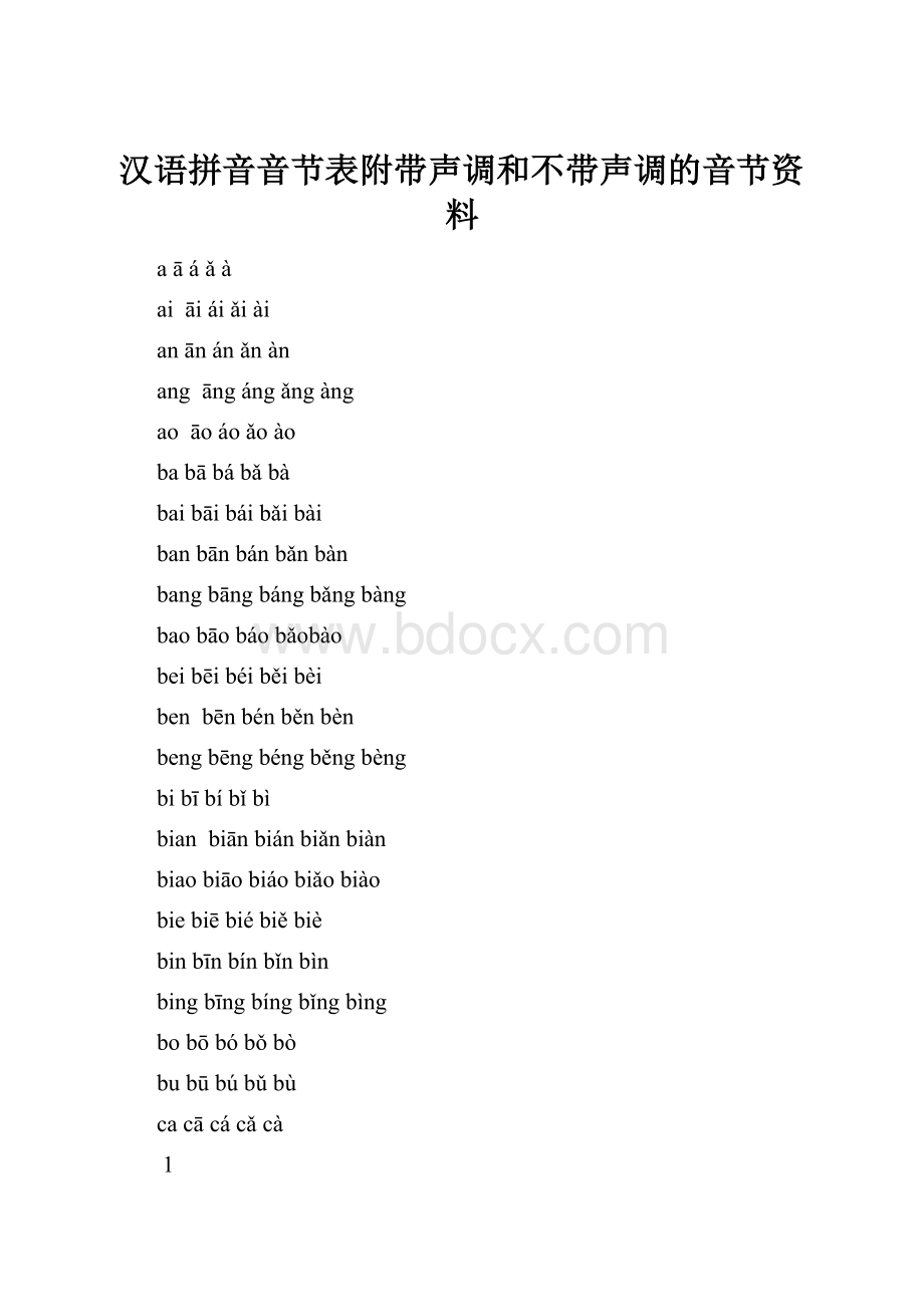 汉语拼音音节表附带声调和不带声调的音节资料.docx_第1页