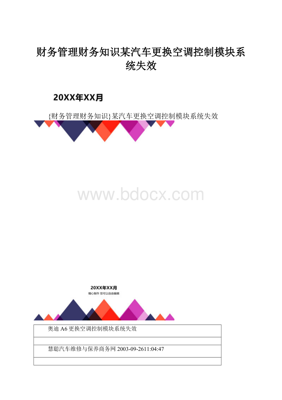 财务管理财务知识某汽车更换空调控制模块系统失效.docx_第1页