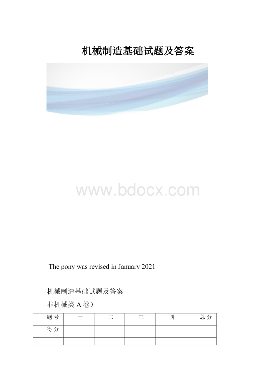 机械制造基础试题及答案.docx_第1页