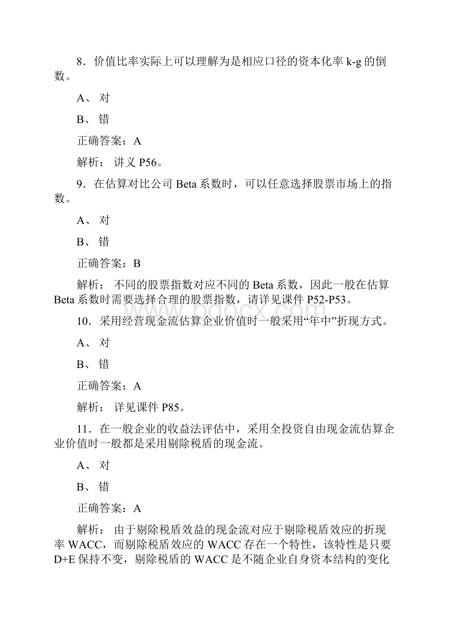 最新资产评估师网络继续教育模拟考试题库258题含答案.docx_第3页