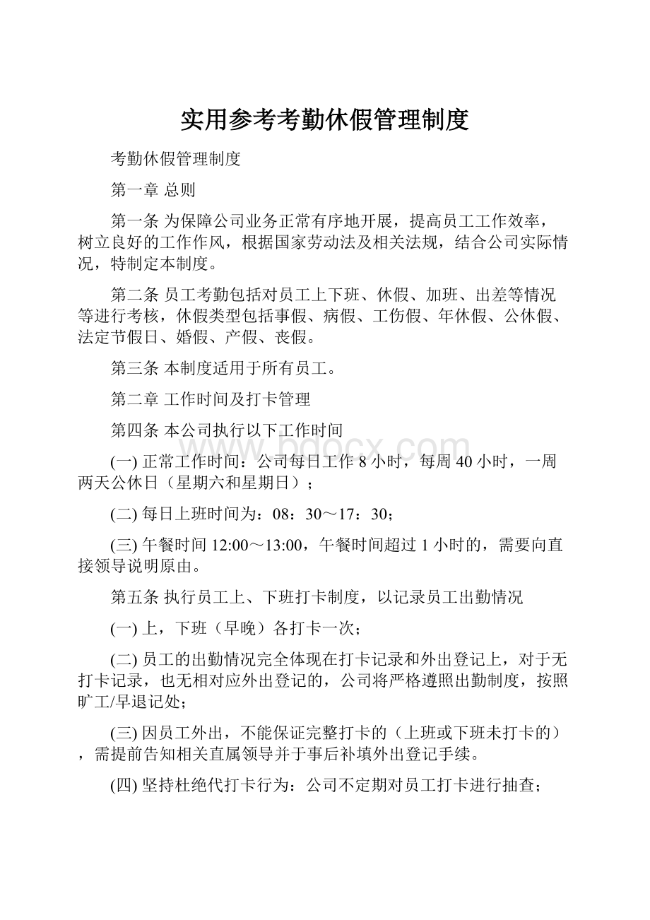 实用参考考勤休假管理制度.docx