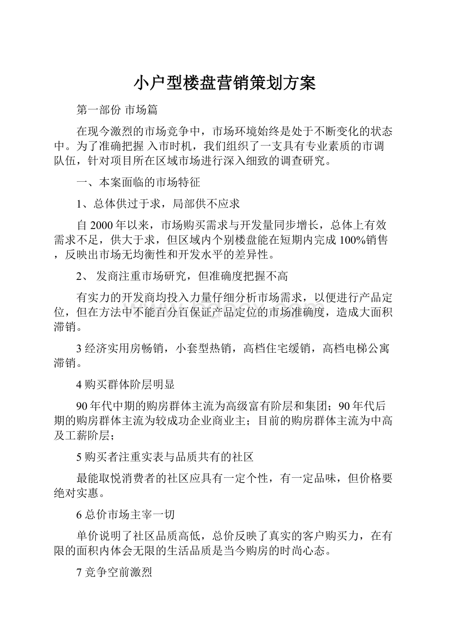 小户型楼盘营销策划方案.docx