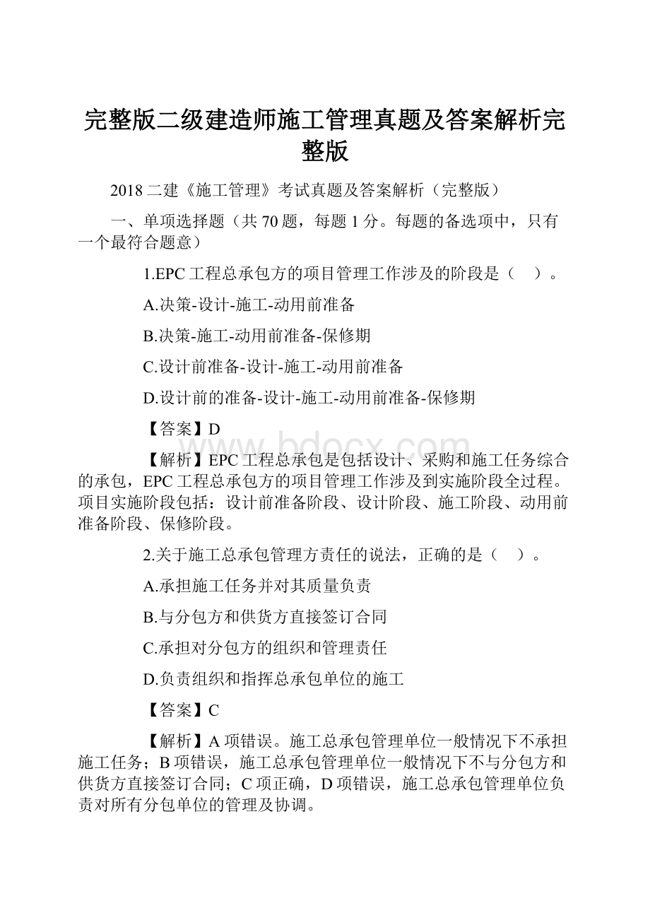 完整版二级建造师施工管理真题及答案解析完整版.docx_第1页