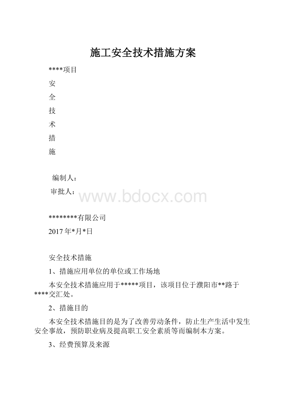 施工安全技术措施方案.docx_第1页