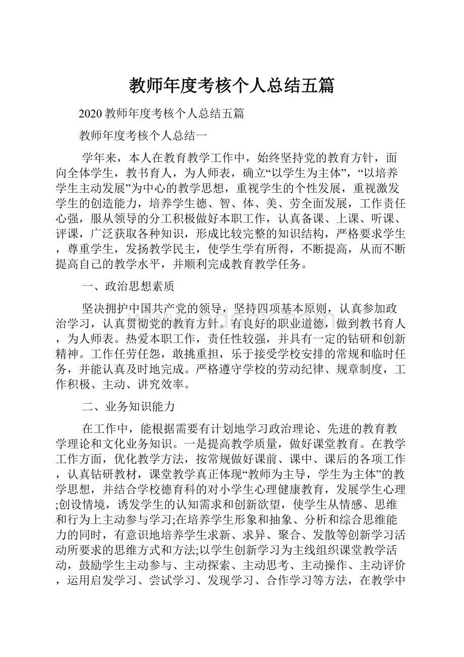 教师年度考核个人总结五篇.docx_第1页