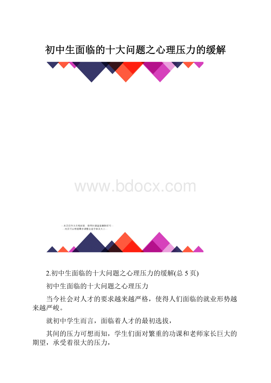 初中生面临的十大问题之心理压力的缓解.docx