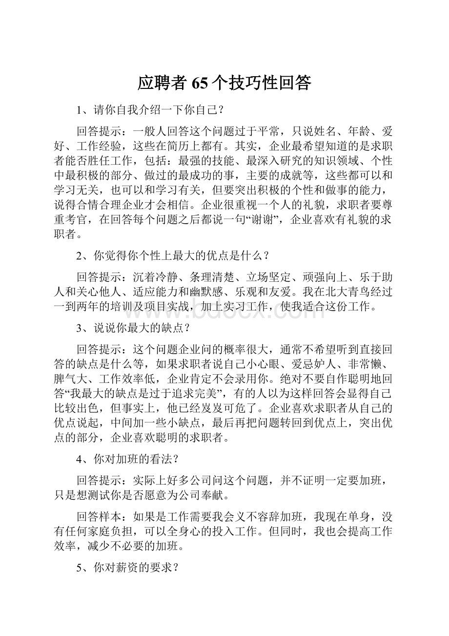 应聘者65个技巧性回答.docx_第1页