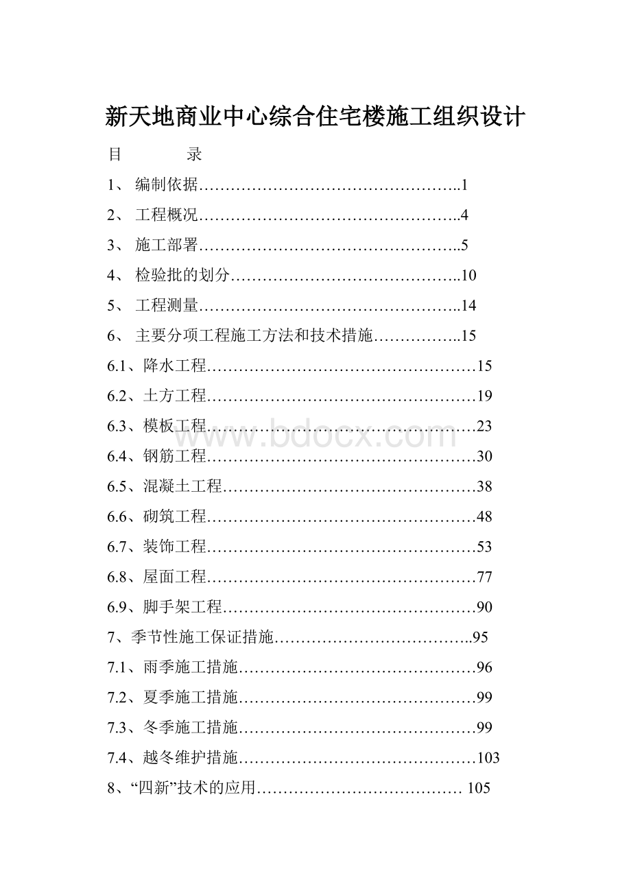 新天地商业中心综合住宅楼施工组织设计.docx_第1页