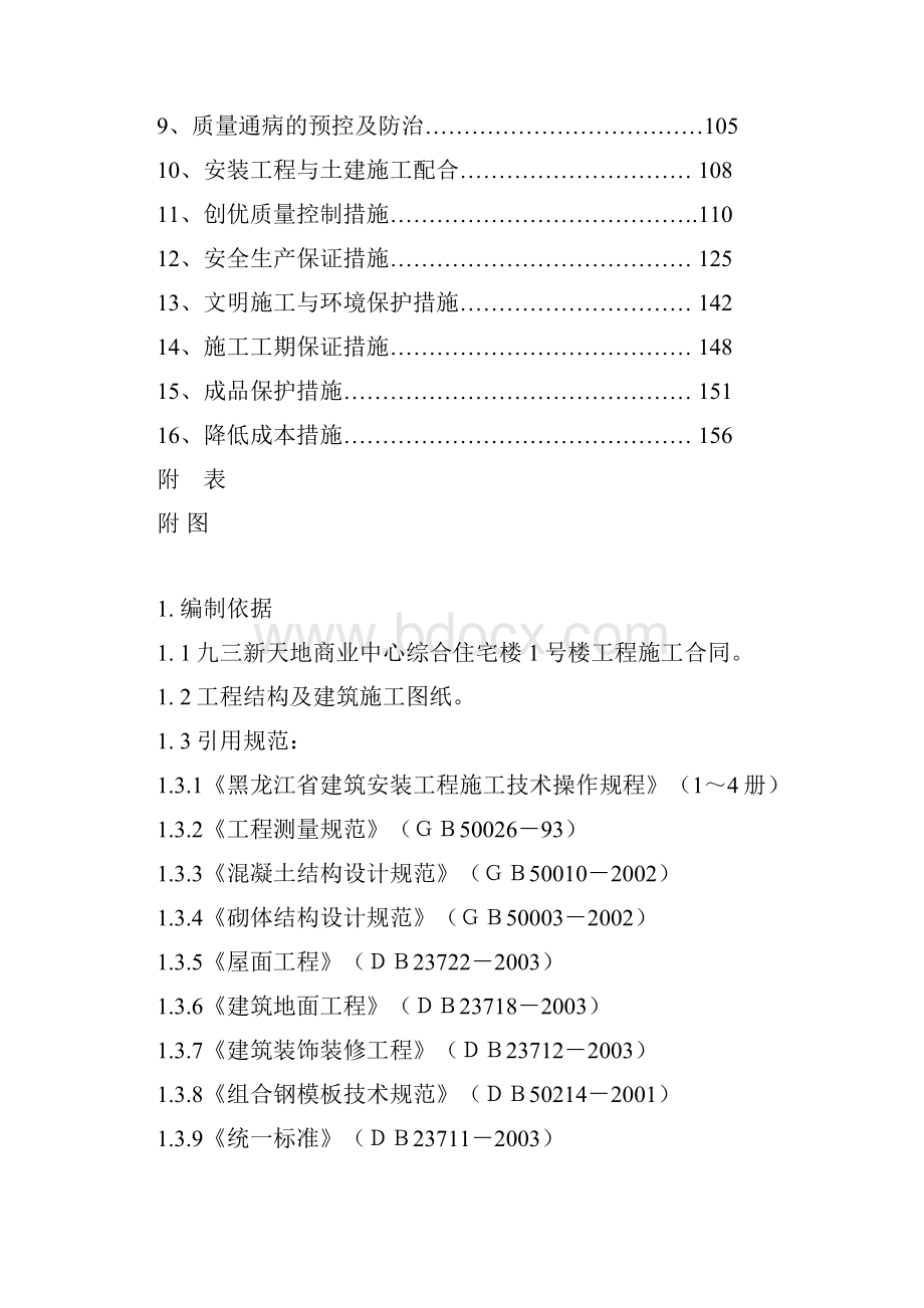 新天地商业中心综合住宅楼施工组织设计.docx_第2页