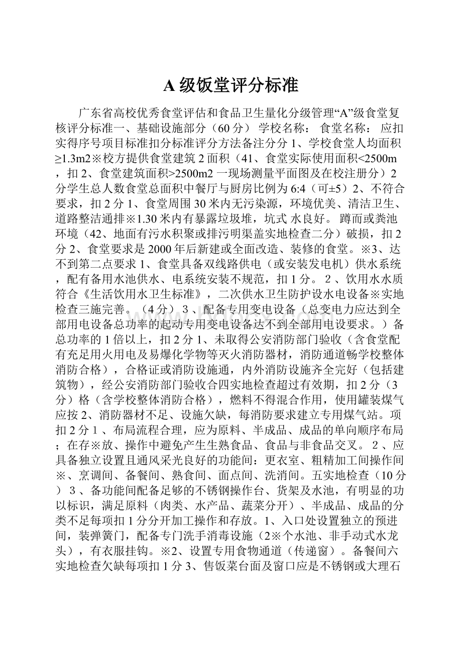 A级饭堂评分标准.docx