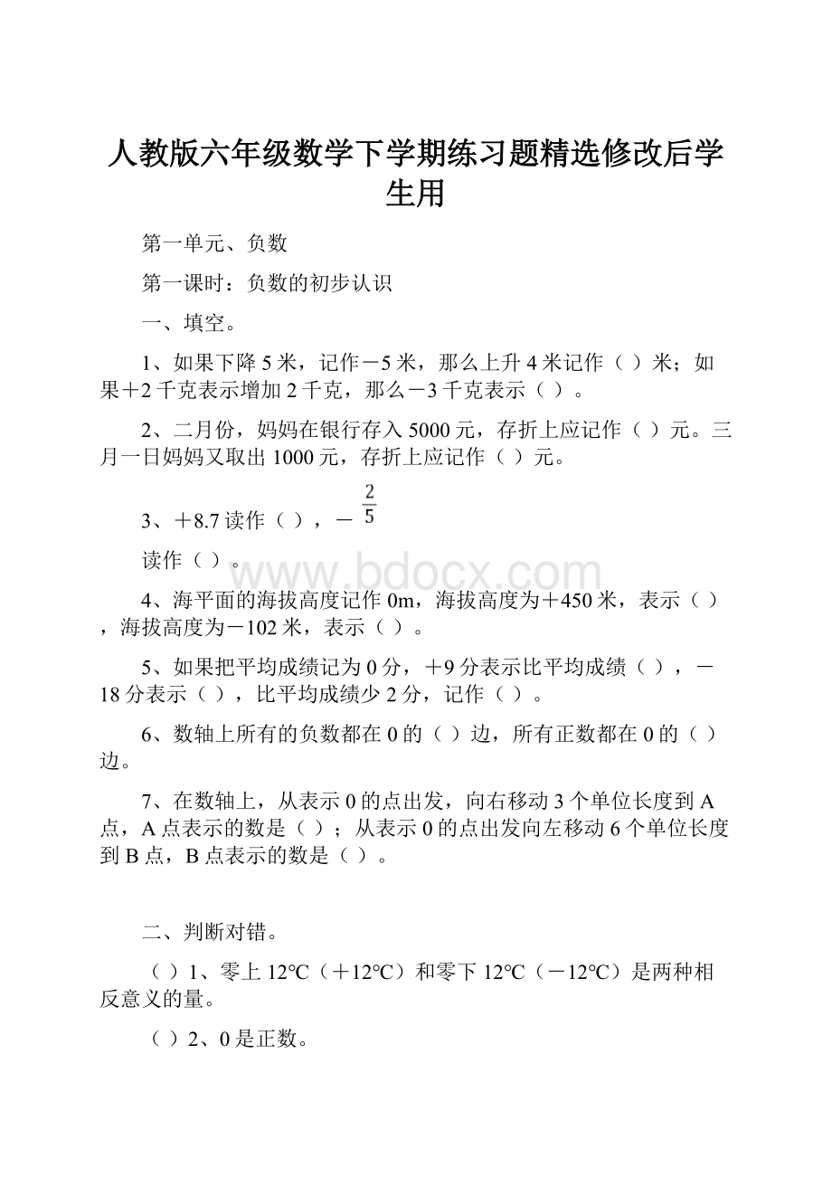 人教版六年级数学下学期练习题精选修改后学生用.docx_第1页