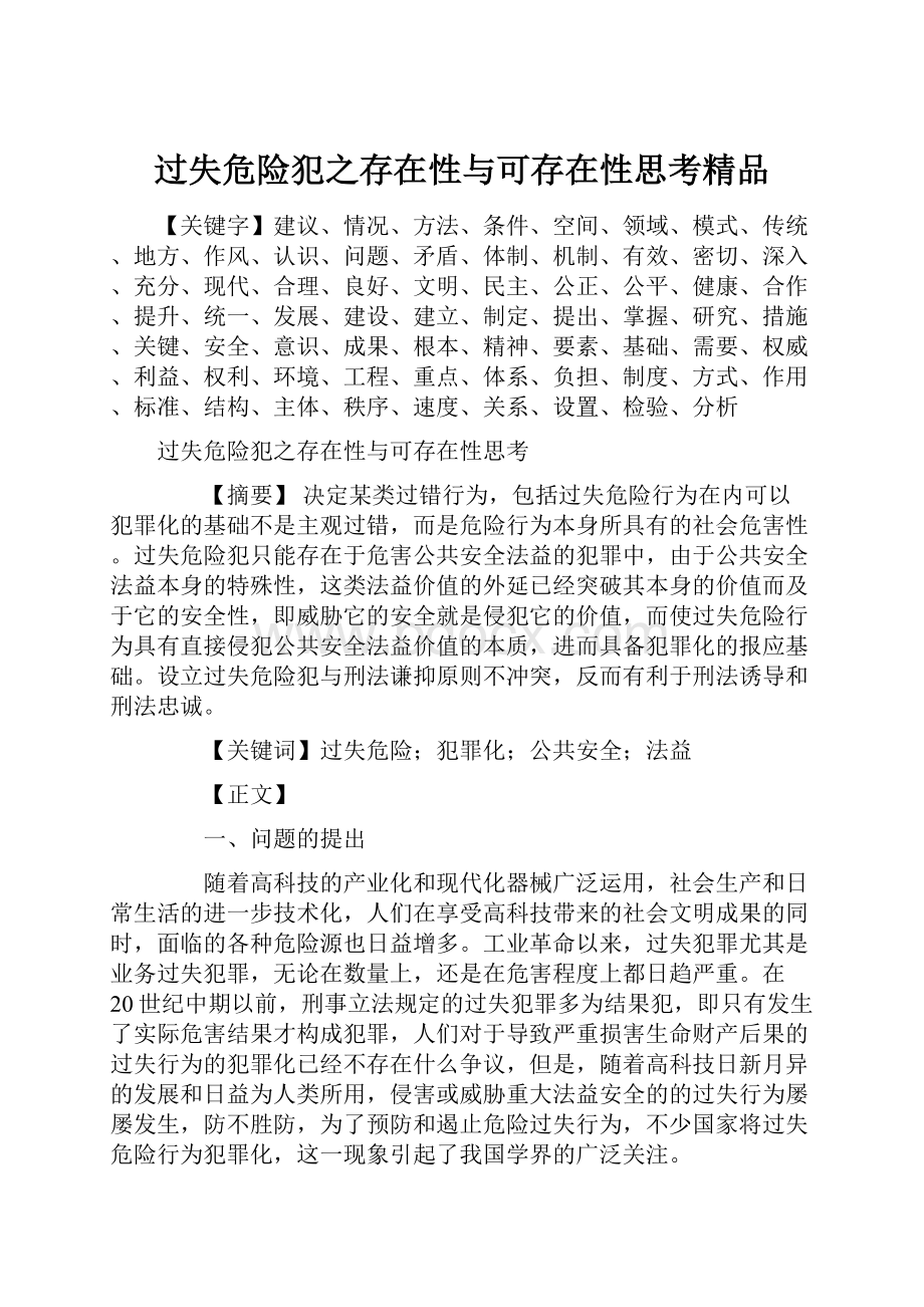 过失危险犯之存在性与可存在性思考精品.docx_第1页